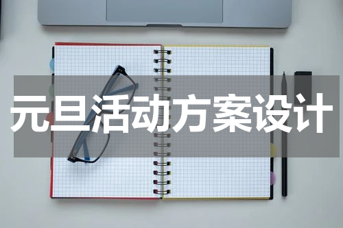 元旦活动方案设计