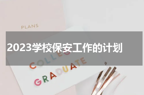 2023学校保安工作的计划