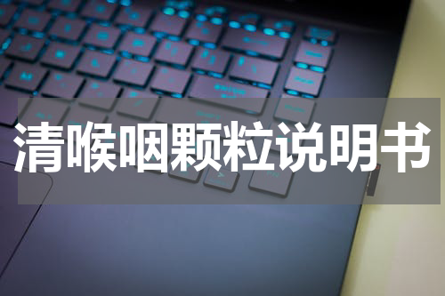清喉咽颗粒说明书