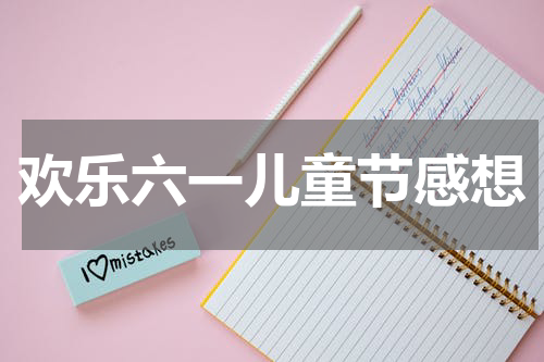 欢乐六一儿童节感想
