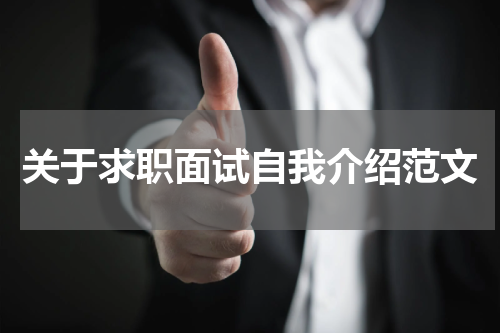 关于求职面试自我介绍范文