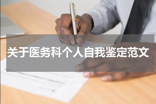 关于医务科个人自我鉴定范文