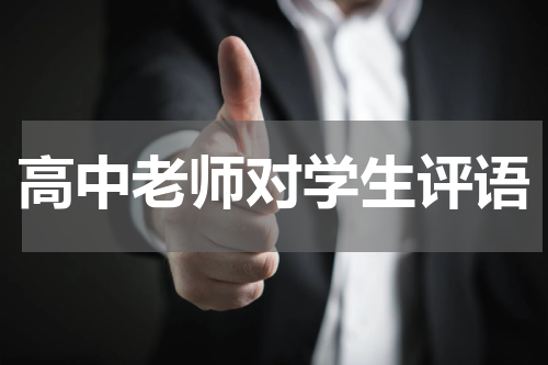 高中老师对学生评语