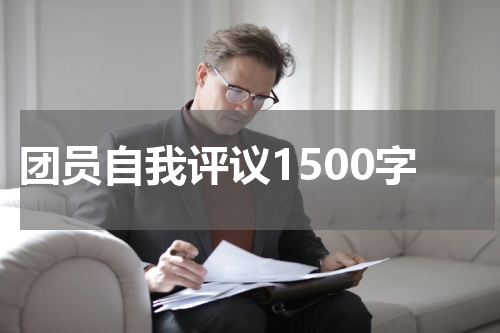 团员自我评议1500字
