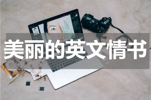 美丽的英文情书