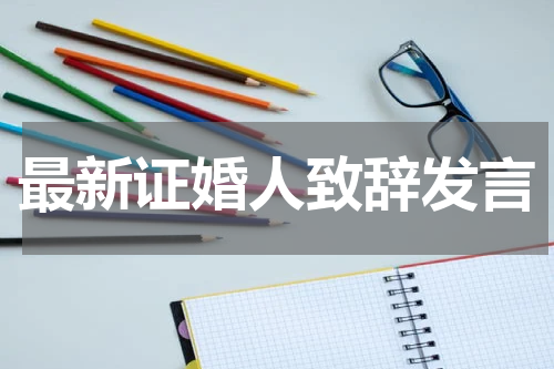 最新证婚人致辞发言