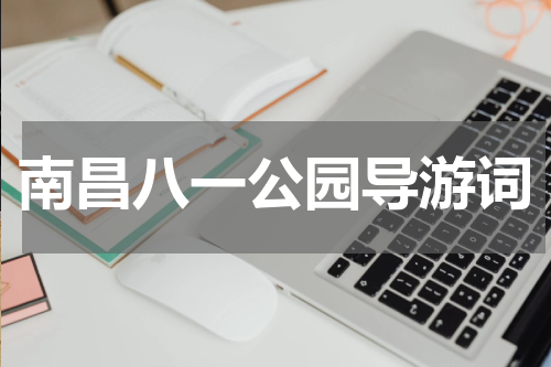 南昌八一公园导游词