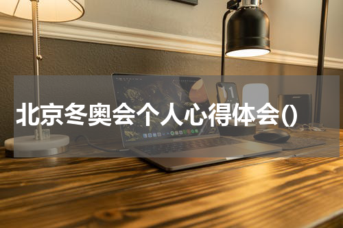 北京冬奥会个人心得体会()