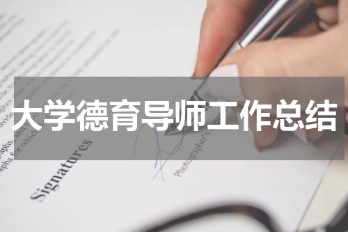 大学德育导师工作总结