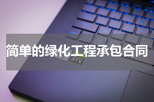 简单的绿化工程承包合同