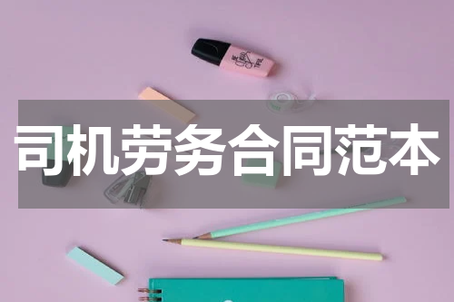 司机劳务合同范本