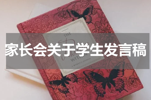 家长会关于学生发言稿
