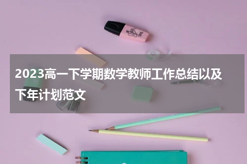 2023高一下学期数学教师工作总结以及下年计划范文