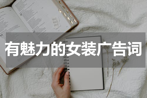 有魅力的女装广告词