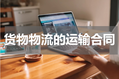 货物物流的运输合同