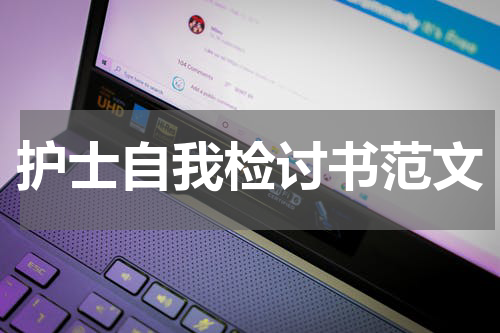护士自我检讨书范文