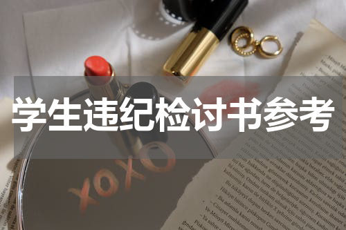 学生违纪检讨书参考