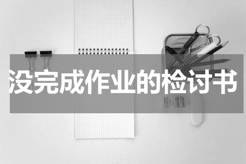 没完成作业的检讨书