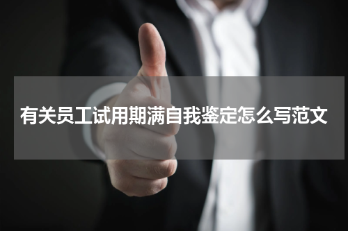 有关员工试用期满自我鉴定怎么写范文