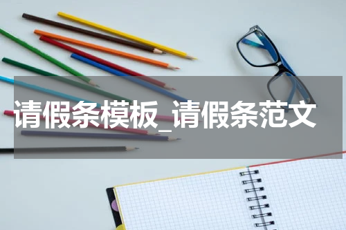 请假条模板_请假条范文