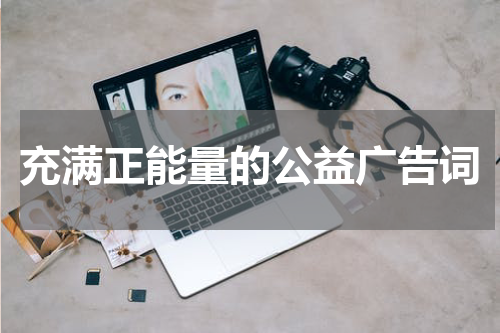 充满正能量的公益广告词