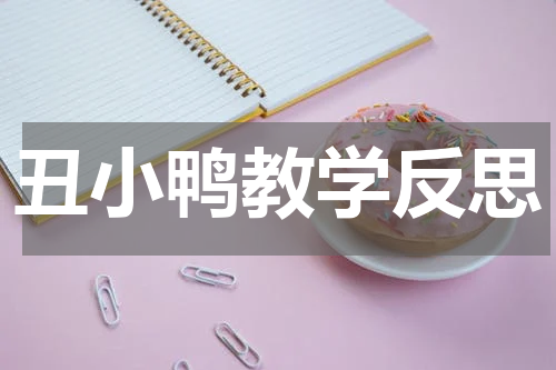 丑小鸭教学反思