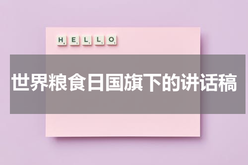 世界粮食日国旗下的讲话稿