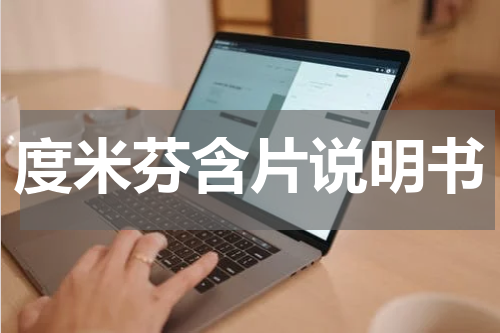 度米芬含片说明书