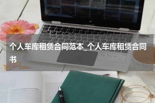 个人车库租赁合同范本_个人车库租赁合同书