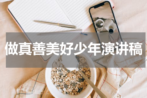 做真善美好少年演讲稿