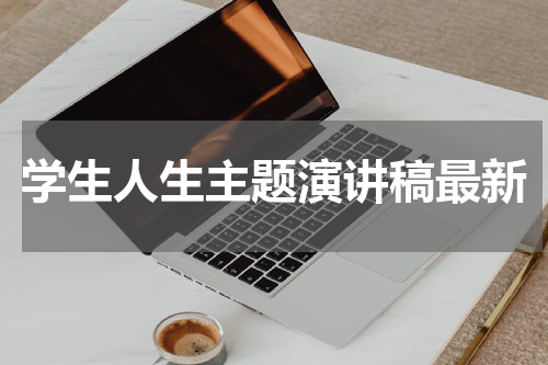 学生人生主题演讲稿最新