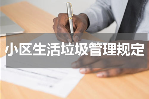 小区生活垃圾管理规定