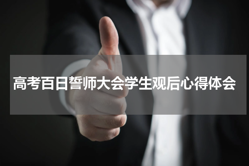 高考百日誓师大会学生观后心得体会