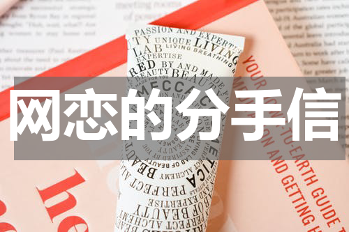 网恋的分手信