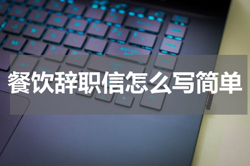 餐饮辞职信怎么写简单