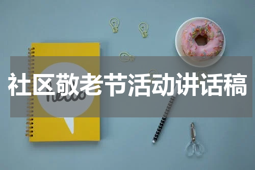 社区敬老节活动讲话稿