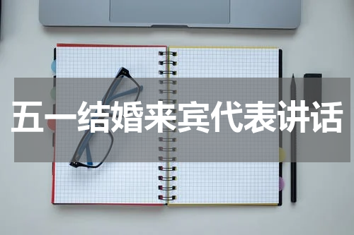五一结婚来宾代表讲话