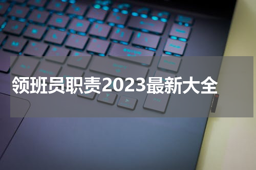 领班员职责2023最新大全