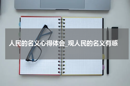 人民的名义心得体会_观人民的名义有感