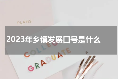 2023年乡镇发展口号是什么