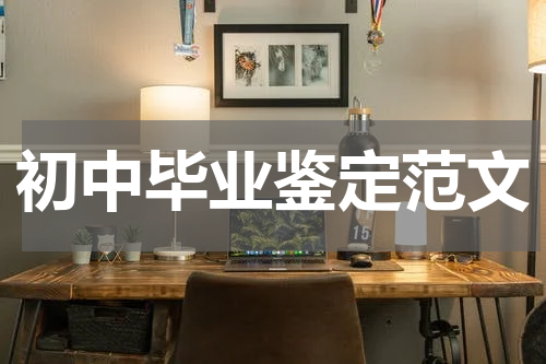初中毕业鉴定范文