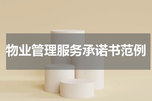 物业管理服务承诺书范例