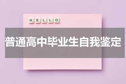 普通高中毕业生自我鉴定