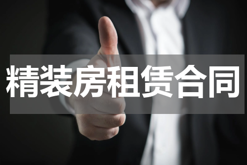 精装房租赁合同