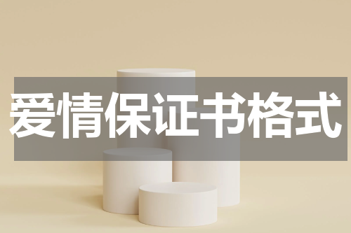 爱情保证书格式