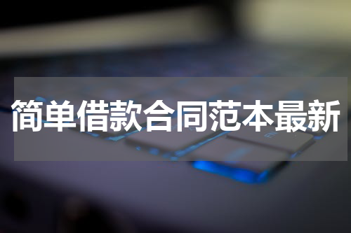 简单借款合同范本最新