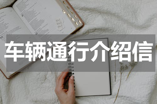 车辆通行介绍信
