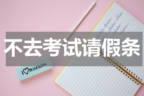 不去考试请假条