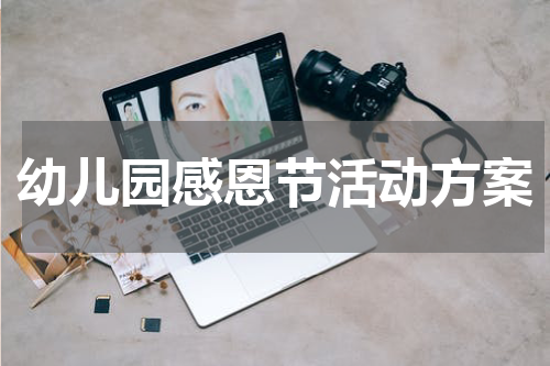 幼儿园感恩节活动方案