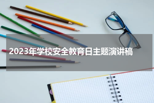 2023年学校安全教育日主题演讲稿